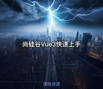 尚硅谷Vue3快速上手