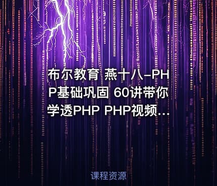 布尔教育 燕十八-PHP基础巩固 60讲带你学透PHP PHP视频教程