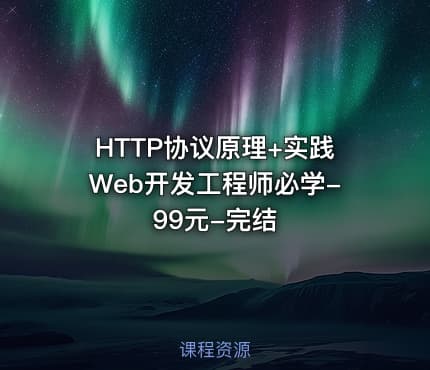 HTTP协议原理+实践Web开发工程师必学-99元-完结
