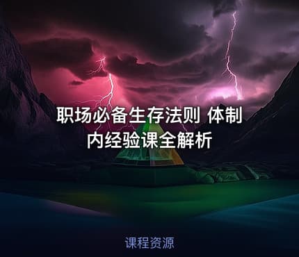 职场必备生存法则 体制内经验课全解析