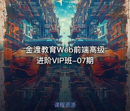 金渡教育Web前端高级进阶VIP班-07期