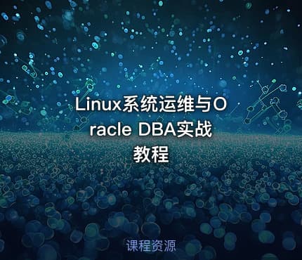 Linux系统运维与Oracle DBA实战教程
