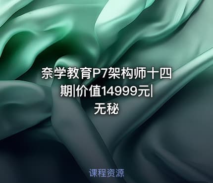 奈学教育P7架构师十四期|价值14999元|无秘