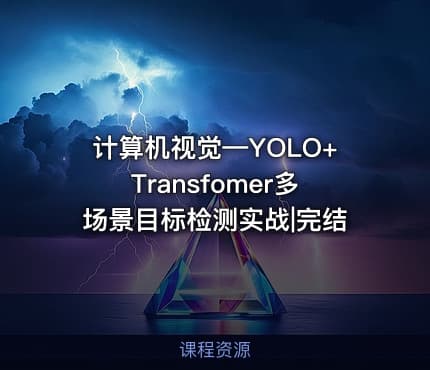 计算机视觉—YOLO+Transfomer多场景目标检测实战|完结