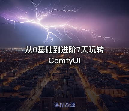 从0基础到进阶7天玩转ComfyUI