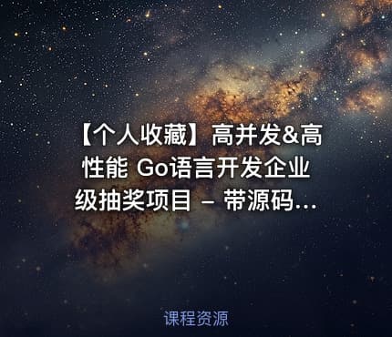 【个人收藏】高并发&高性能 Go语言开发企业级抽奖项目 - 带源码课件