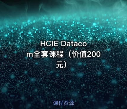 HCIE Datacom全套课程（价值200元）