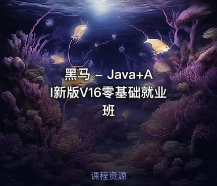 黑马 - Java+AI新版V16零基础就业班