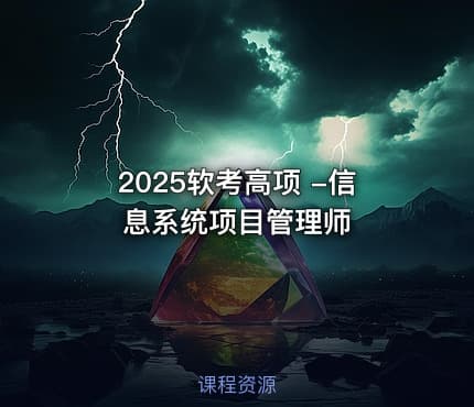 2025软考高项 -信息系统项目管理师