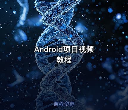 Android项目视频教程
