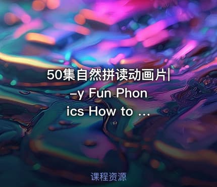 50集自然拼读动画片|-y Fun Phonics How to Read Made by Kids vs Phonics