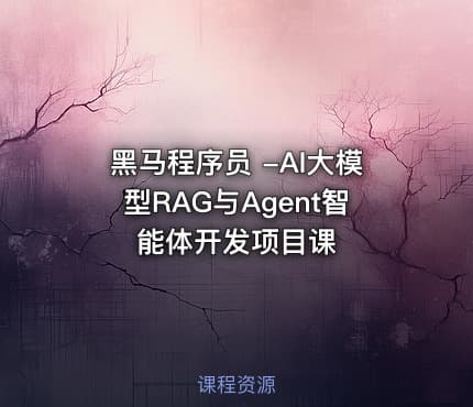 黑马程序员 -AI大模型RAG与Agent智能体开发项目课