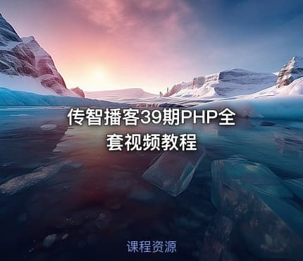 传智播客39期PHP全套视频教程