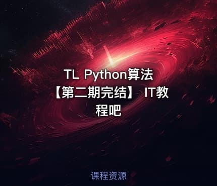 TL Python算法【第二期完结】 IT教程吧