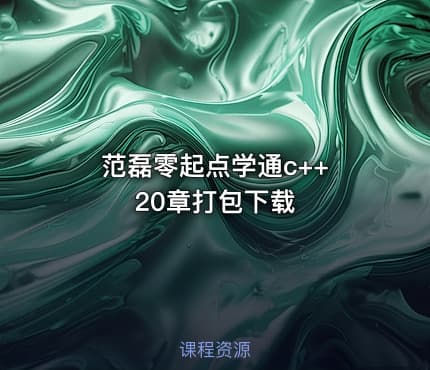 范磊零起点学通c++ 20章打包下载