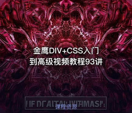 金鹰DIV+CSS入门到高级视频教程93讲