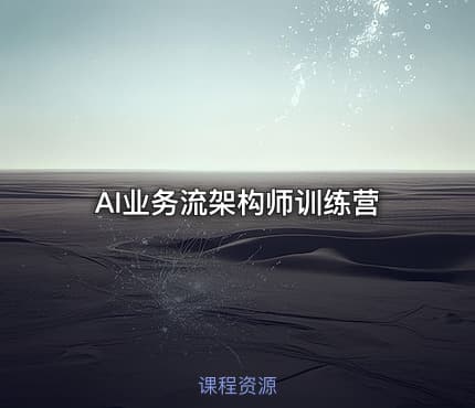 AI业务流架构师训练营