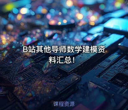 B站其他导师数学建模资料汇总！
