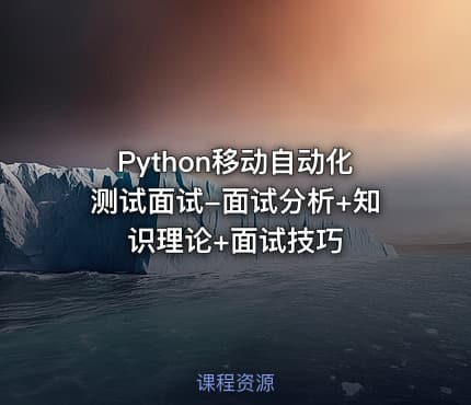 Python移动自动化测试面试-面试分析+知识理论+面试技巧