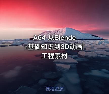 A64 从Blender基础知识到3D动画|工程素材