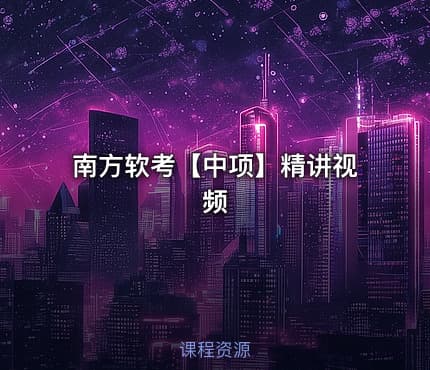 南方软考【中项】精讲视频