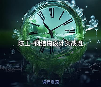 陈工-钢结构设计实战班