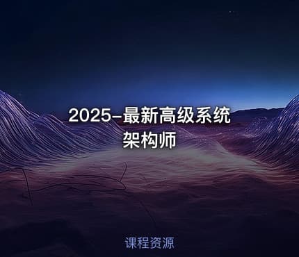 2025-最新高级系统架构师