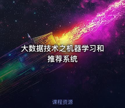 大数据技术之机器学习和推荐系统