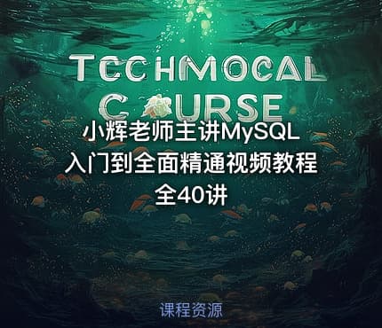 小辉老师主讲MySQL入门到全面精通视频教程 全40讲