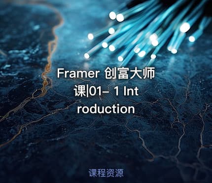 Framer 创富大师课|01- 1 Introduction