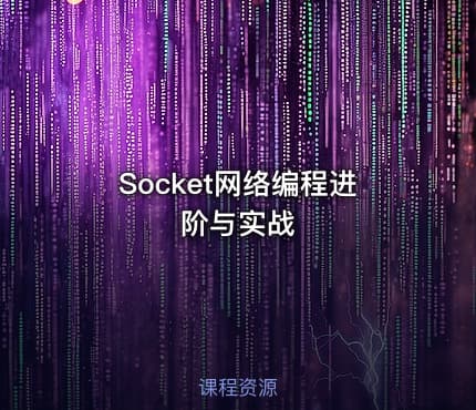Socket网络编程进阶与实战