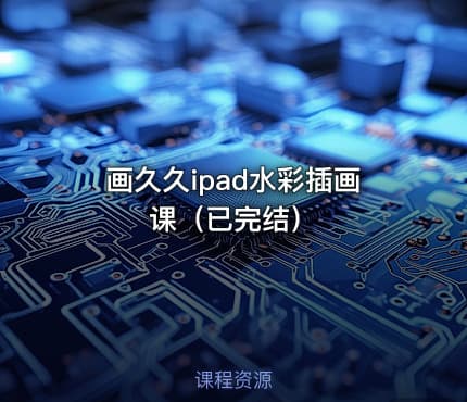 画久久ipad水彩插画课（已完结）