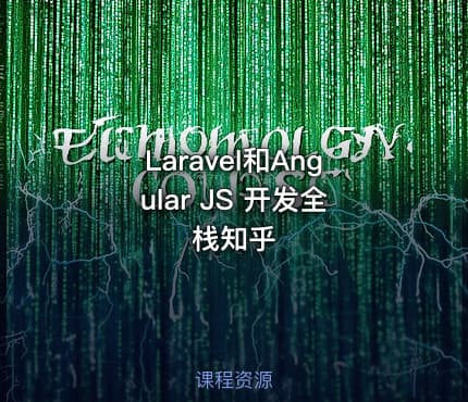 Laravel和Angular JS 开发全栈知乎