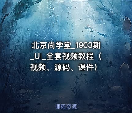 北京尚学堂_1903期_UI_全套视频教程（视频、源码、课件）