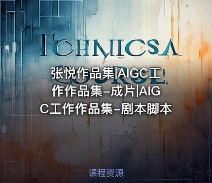 张悦作品集|AIGC工作作品集-成片|AIGC工作作品集-剧本脚本