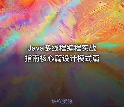 Java多线程编程实战指南核心篇设计模式篇