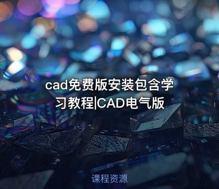 cad免费版安装包含学习教程|CAD电气版