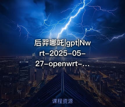 后羿哪吒|gpt|Nwrt-2025-05-27-openwrt-ipq50xx-generic-jdcloudax3000-squashfs-factory