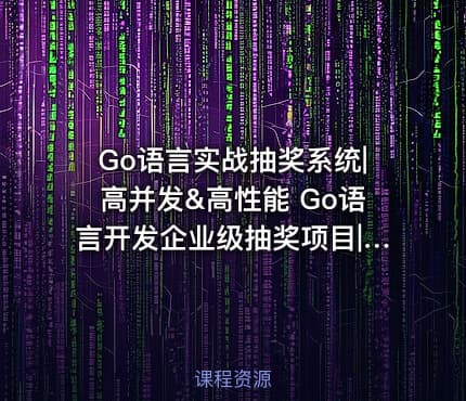 Go语言实战抽奖系统|高并发&高性能 Go语言开发企业级抽奖项目|价值299