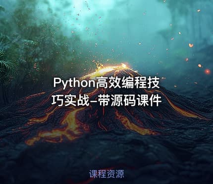 Python高效编程技巧实战-带源码课件