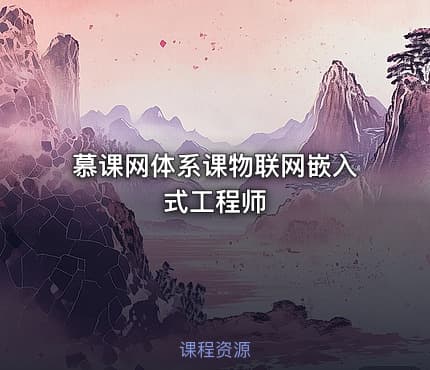慕课网体系课物联网嵌入式工程师