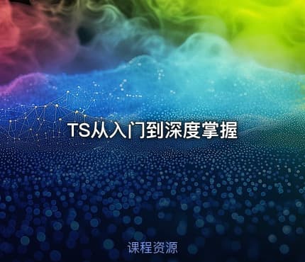 TS从入门到深度掌握