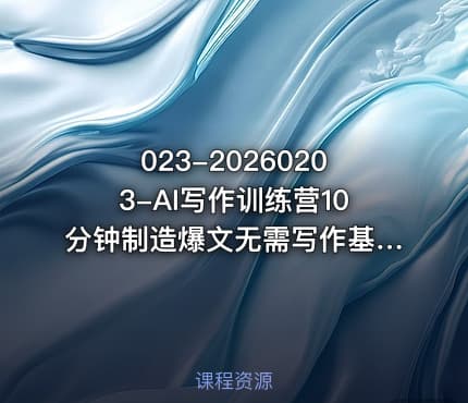 023-20260203-AI写作训练营10分钟制造爆文无需写作基础更多资源