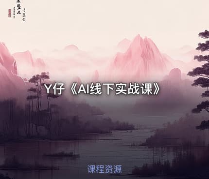 Y仔《AI线下实战课》