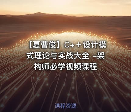 【夏曹俊】C+＋设计模式理论与实战大全 -架构师必学视频课程