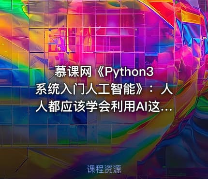 慕课网《Python3系统入门人工智能》：人人都应该学会利用AI这个工具