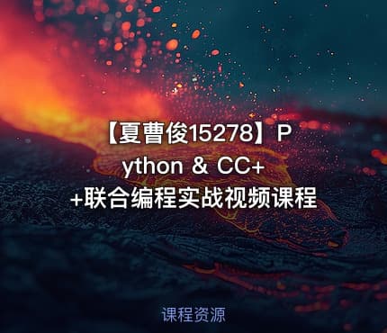 【夏曹俊15278】Python & CC++联合编程实战视频课程