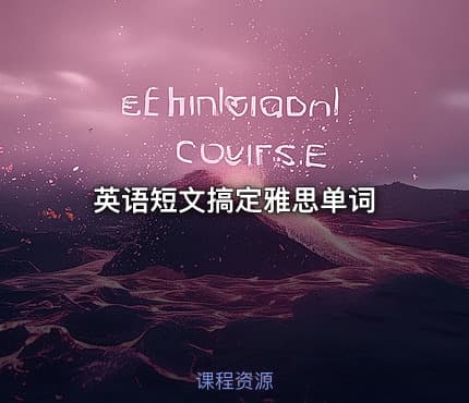 英语短文搞定雅思单词.pdf