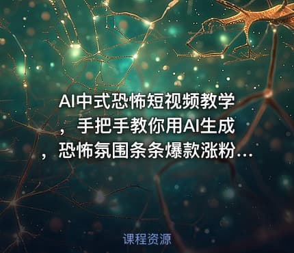 AI中式恐怖短视频教学，手把手教你用AI生成，恐怖氛围条条爆款涨粉嘎嘎的