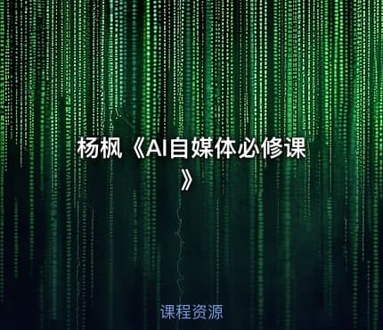 杨枫《AI自媒体必修课》